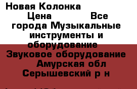 Новая Колонка JBL charge2 › Цена ­ 2 000 - Все города Музыкальные инструменты и оборудование » Звуковое оборудование   . Амурская обл.,Серышевский р-н